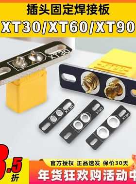 XT30 XT60 XT90固定座超轻焊接板PCB支撑座焊接底座穿越机电源座