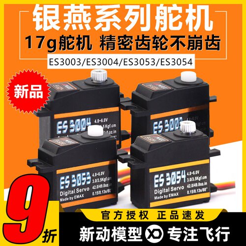 银燕舵机ES3003 ES3004 ES3053 ES3054模拟数码17g金属舵机20g