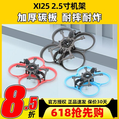 怪象25机架XI25 2.5寸FPV穿越机倒置圈圈机架花飞室内航拍轴距112