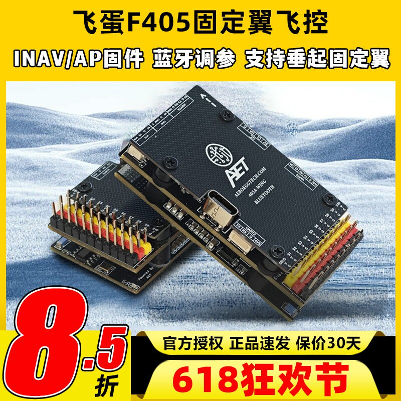 AET飞蛋F405飞控FPV固定翼飞控穿越机四轴多轴无人机飞控蓝牙调参