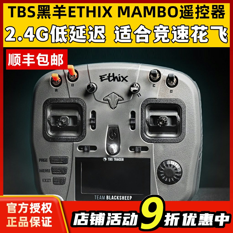 TBS黑羊ETHIX MAMBO遥控器穿越机无人机FPV竞速遥控器2.4G低延迟-封面