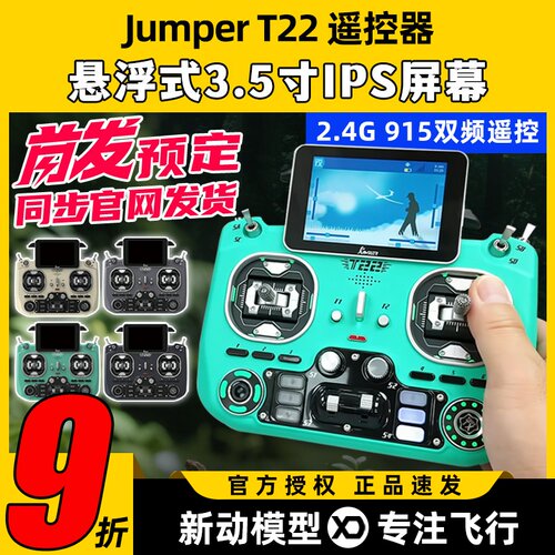 JumperT22遥控器2.4G915双频