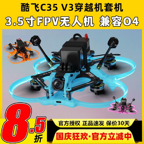 酷飞C35V3穿越机3.5寸涵道机