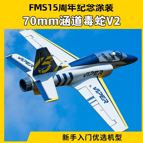 FMS航模70mm涵道毒蛇V2遥控飞机