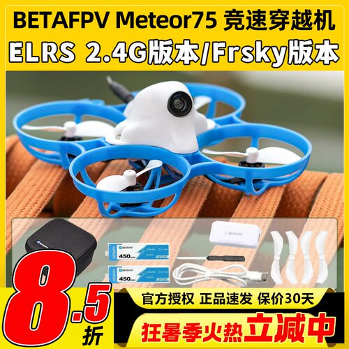 BETAFPV Meteor75机架穿越机机架圈圈机室内外竞速无人机FPV配件