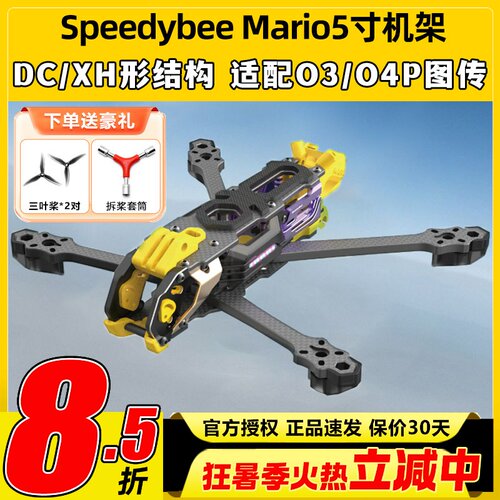 Speedybee快蜂科技Mario5机架马里奥5穿越机配件FPV花飞兼容O4版