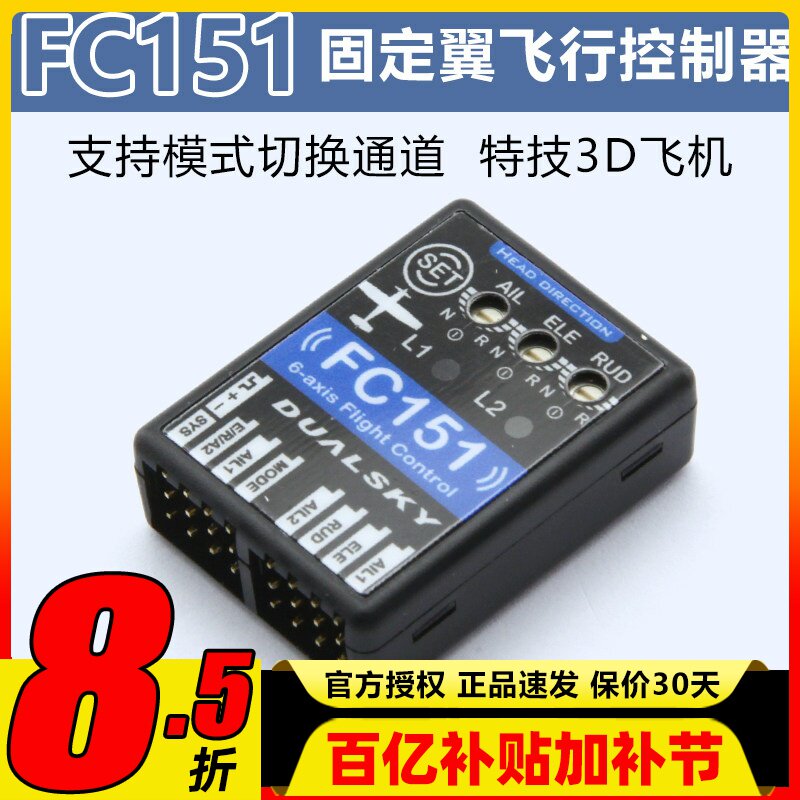 DUALSKY双天 FC151 3轴飞行控制器固定翼陀螺仪 支持模式切换通道