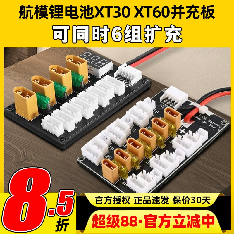 航模电池XT30 XT60并充板B6A6Q6充电器多组扩充2S3S4S穿越机电池图片