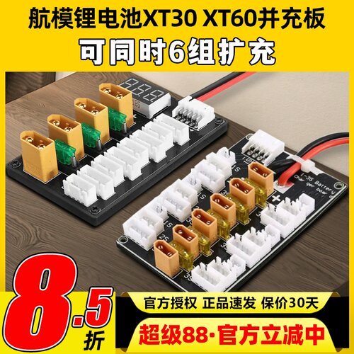 航模电池XT30 XT60并充板B6A6Q6充电器多组扩充2S3S4S穿越机电池