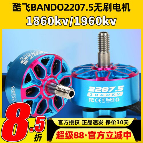 axisflying酷飞bando2207.5 6SFPV穿越机5寸无刷电机花飞航模马达