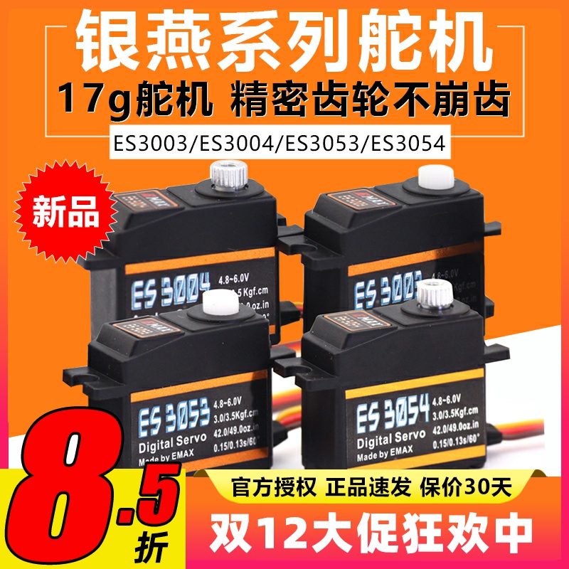 银燕舵机ES3003 ES3004 ES3053 ES3054模拟数码17g金属舵机20g