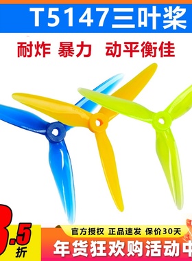 FOXEER DALPROP喷火 T5147.5 穿越机竞速桨 螺旋桨 5寸 三叶桨