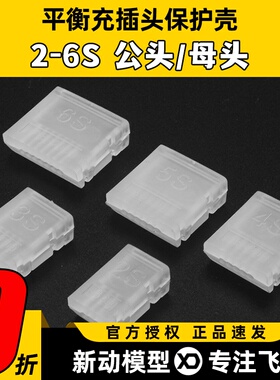 航模 锂电平衡头插头保护器 AB clip AB扣 2S 3S 4S 5S 6S电池扣