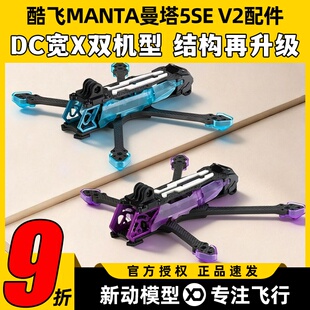 Axisflying酷飞MANTA曼塔5SE V2 DC/宽X动力套装5寸耐炸机架配件