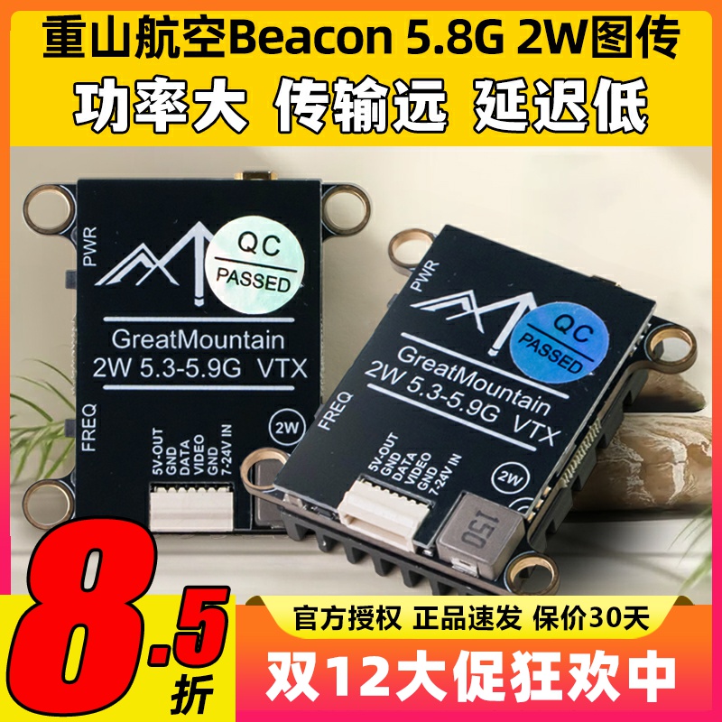 重山航空图传Beacon 5.8G 2W大功率FPV航模穿越机模拟图传TBS协议