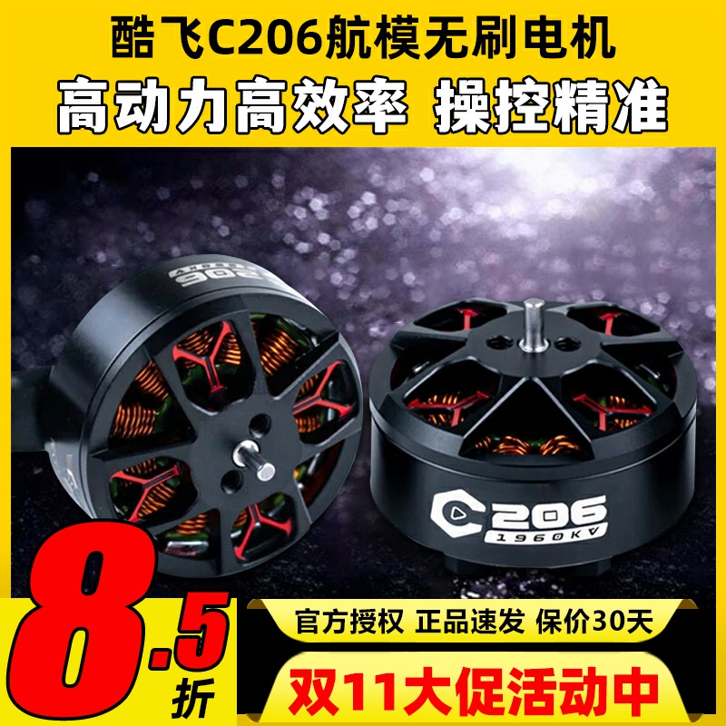 AXISFLYING酷飞C206无刷电机3.5寸穿越机FPV圈圈机航模电机马达