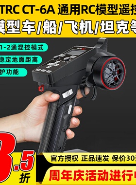 HOTRC CT-6A 6通道遥控器枪式车船模2.4G接收机F-06A信号电压回传