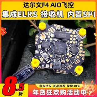 达尔文F4 AIO飞控四合一ELRS集成电调蓝鸟固件穿越机fpv竞速专用