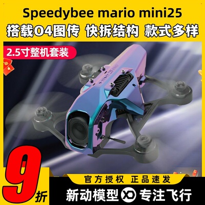 马里奥25穿越机搭配O4PRO图传