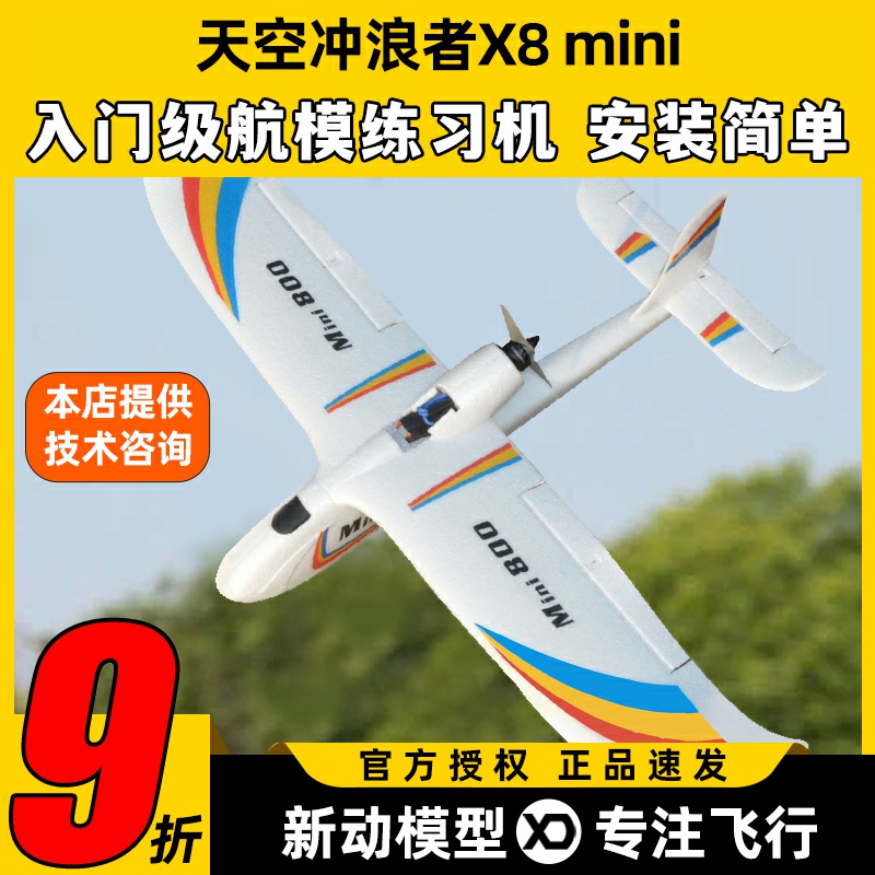 天空冲浪者X8mini航模固定翼滑翔机入门练习机新手抛机翼展850mm