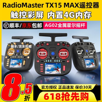 RadioMaster TX15 MAX遥控器穿越机ELRS开源彩屏航模AG02霍尔摇杆