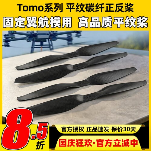 Tomo平纹碳纤维桨叶15寸桨叶固定翼航模22寸桨叶航模飞机螺旋桨