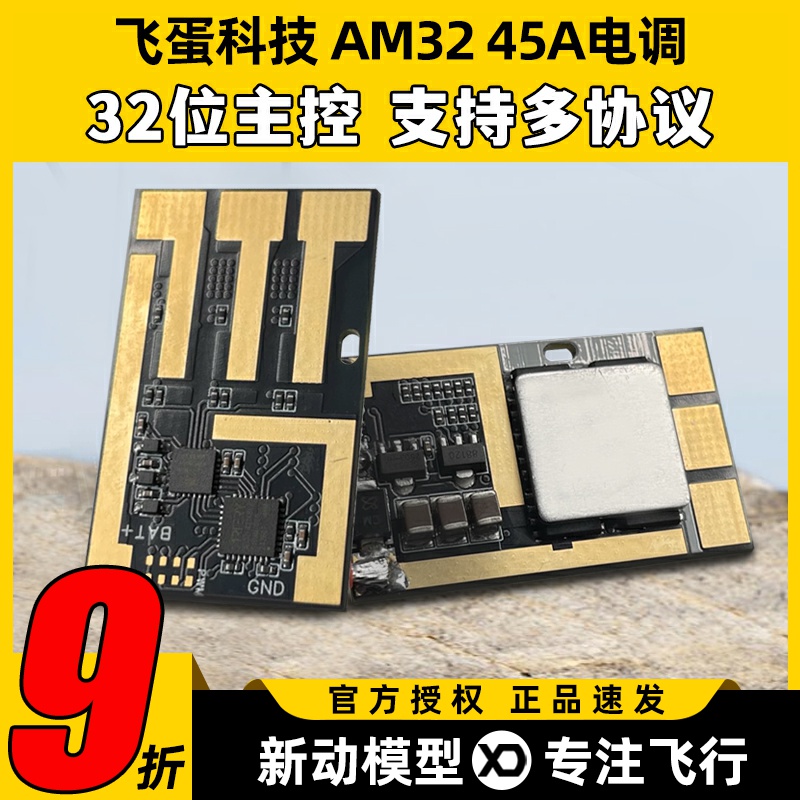 AET飞蛋科技AM32电调穿越机航模车船无人机电调55 45A 32位高精度