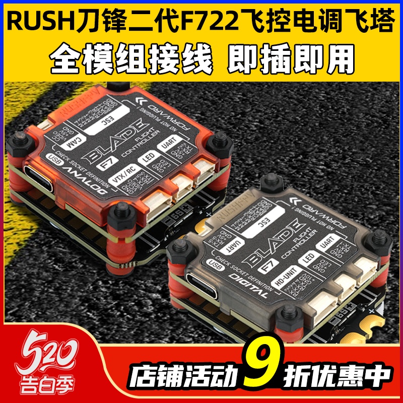 RUSHFPV BLADE V2刀锋二代F722飞控电调飞塔模拟高清图传O3天空端-封面