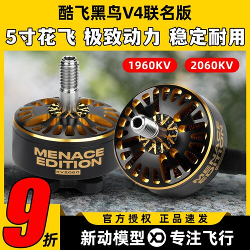 酷飞黑鸟电机V4无刷电机2307花飞5寸穿越机竞速FPV联名Black Bird