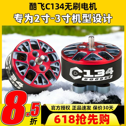 酷飞C134无刷电机适用2寸穿越机