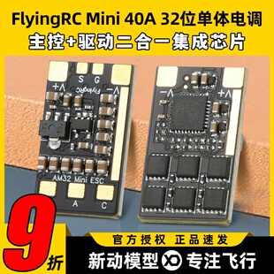 FlyingRC  Mini ESC 40A V1 32位单体电调