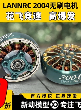 蓝鸟LANNRC 2004 PLUS 1800KV/3000KV 穿越无刷电机 马达 航模FPV
