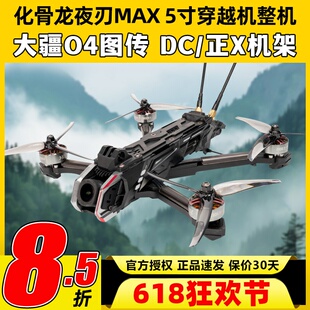 化骨龙夜刃max5寸穿越机全套到手飞O4图传花飞航拍elrs接收机2.4G