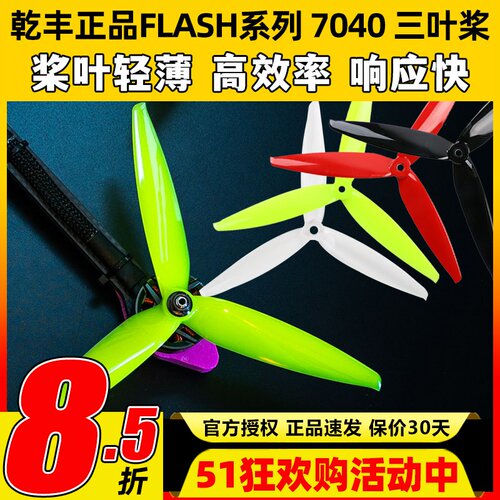 乾丰Flash7040三叶桨竞速远距