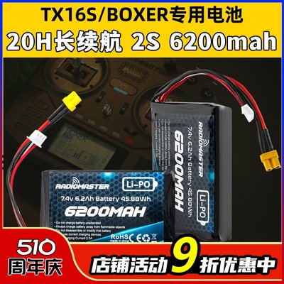 TX16SBOXER专用锂电池20H长续航