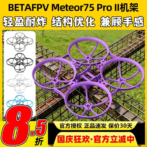 BETAFPVMeteor75ProII机架