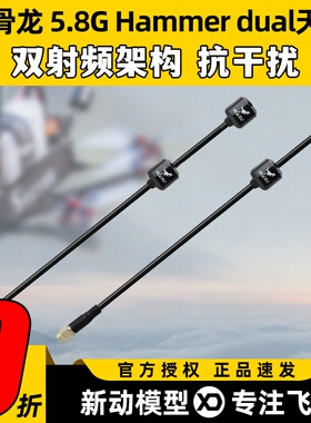 化骨龙 hglrc 5.8g hammer dual天线FPV穿越机图传发射眼镜接收