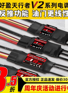 好盈电调天行者正品50A60A80A V2无刷电调航模固定翼电子调速器