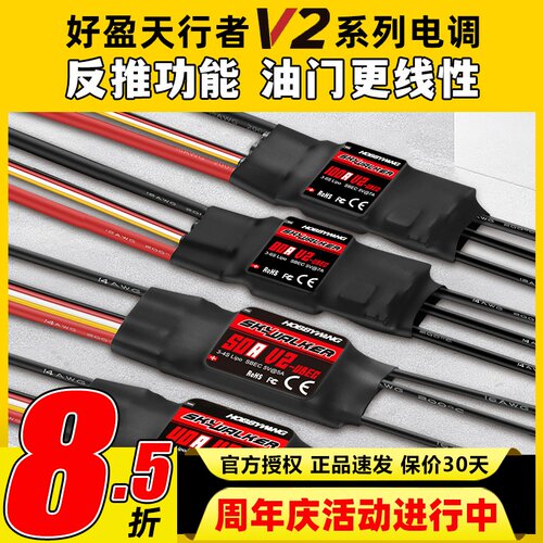 好盈天行者V2正品40A50A80A电调