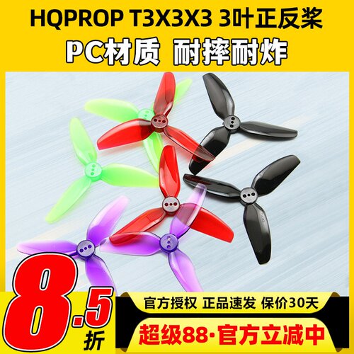 HQ T3X3X3三叶桨3寸FPV穿越机正反螺旋桨3030适合格普黑影CineLog