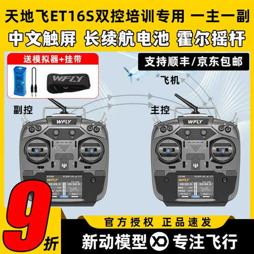 天地飞et16s航模遥控器天地飞教练线多旋翼固定翼接收机一主一副