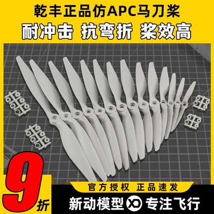 正版乾丰马刀桨  6x4 7x5 8x4 8x6 9x6 10x7 12x6 航模螺旋浆大全