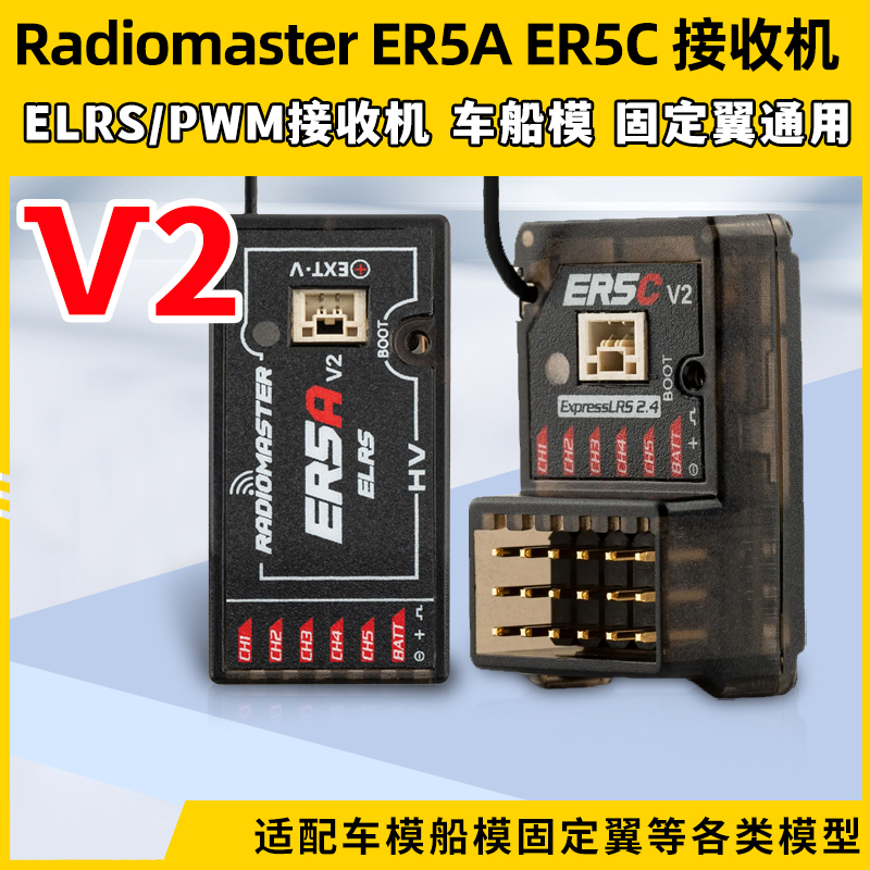 Radiomaster遥控器接收机elrs固定翼ER5C车船模PWM协议接收器ER5A