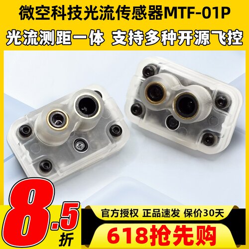 微空科技光流传感器MTF-01P光流测距一体无人机室内定位测距模块