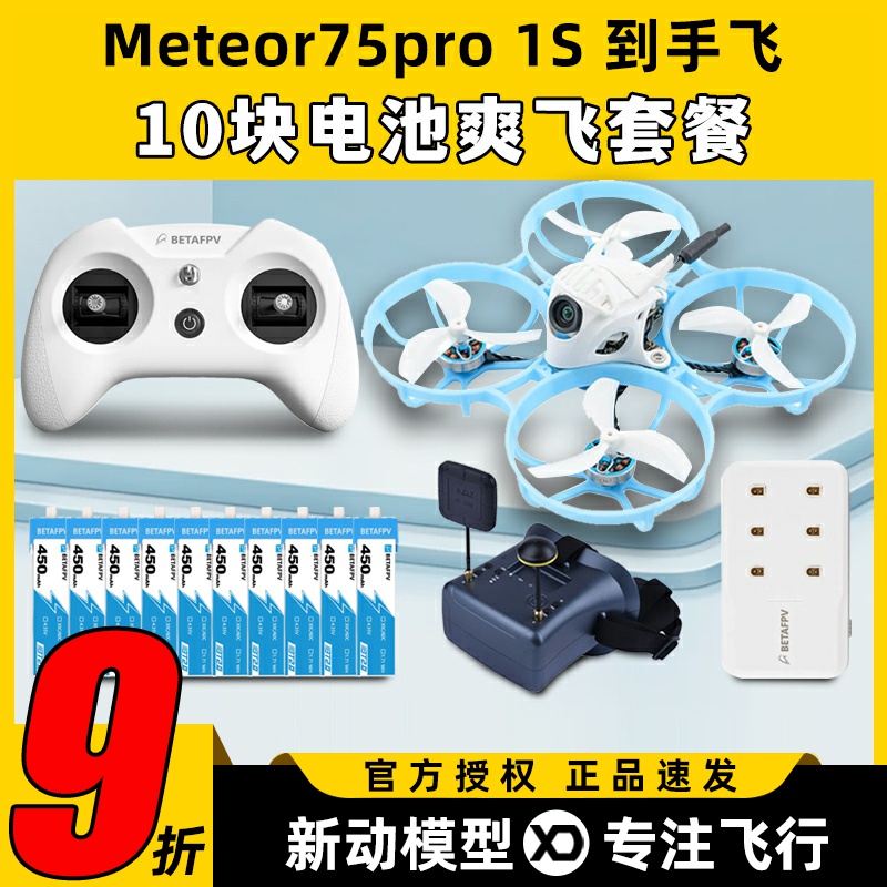meteor75pro百达fpv圈圈机1s无人机betafpv穿越机到手飞套机整机