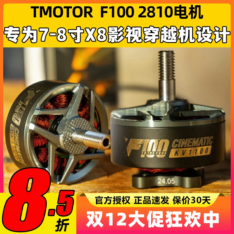 TMOTOR F100 2810电机无刷动力马达7寸8寸fpv穿越机无人机影视