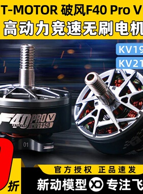 TMOTOR破风F40 pro V电机5代穿越机航模5s 6s竞速无刷马达2150KV