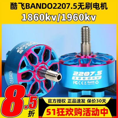 axisflying酷飞bando2207.5 6SFPV穿越机5寸无刷电机花飞航模马达