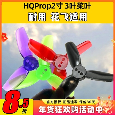 HQProp2寸3叶桨叶正反两对FPV穿越机无人机牙签机花飞抗炸螺旋桨