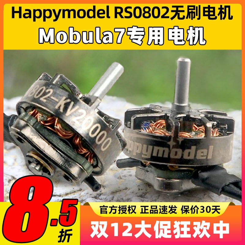 mobula7穿越机RS0802 KV20000 超轻1S一体式外转子微型无刷马达